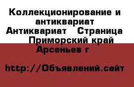 Коллекционирование и антиквариат Антиквариат - Страница 4 . Приморский край,Арсеньев г.